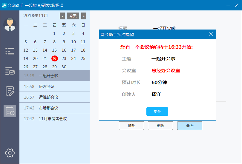 网会会议小助手 会议预约